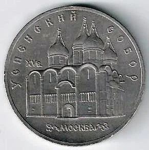 Лот: 14553782. Фото: 1. 5 рублей 1990 г. Успенский собор... Россия и СССР 1917-1991 года