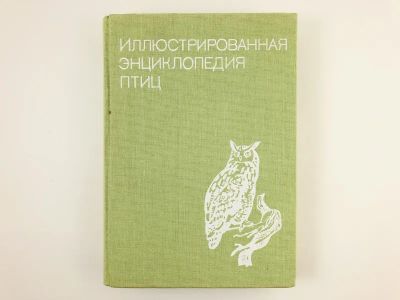 Лот: 23293376. Фото: 1. Иллюстрированная энциклопедия... Домашние животные