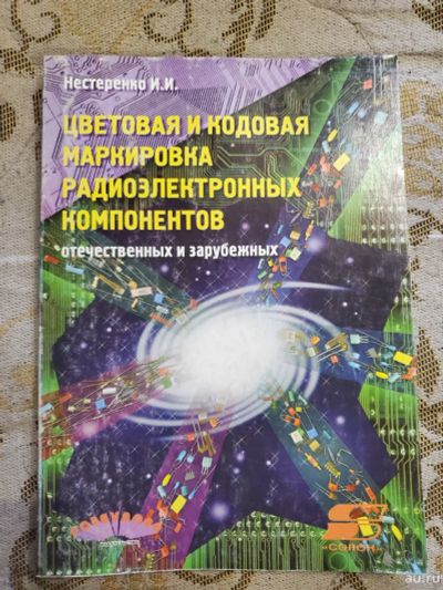 Лот: 17440350. Фото: 1. Справочник радиолюбителя. Нестеренко... Электротехника, радиотехника