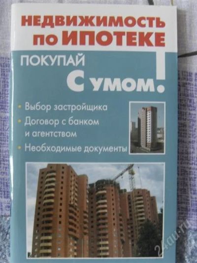 Лот: 1775543. Фото: 1. Недвижимость по ипотеке. (Покупай... Самоучители