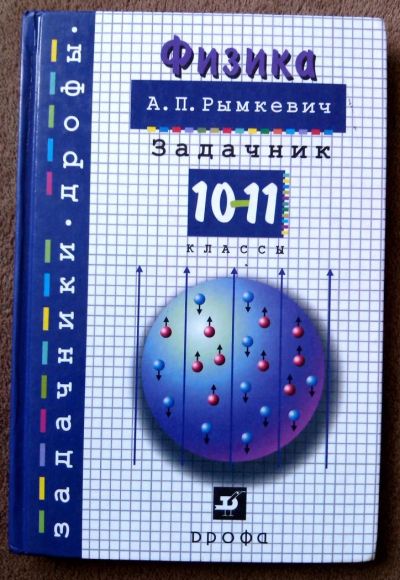 Лот: 4587894. Фото: 1. ЕГЭ 10-11 класс Физика. Задачник... Самоучители