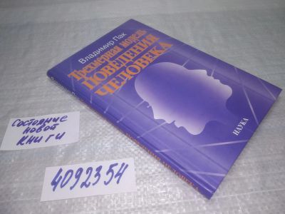 Лот: 25356351. Фото: 1. оз..вбЮ...(4092354) Пак Владимир... Религия, оккультизм, эзотерика