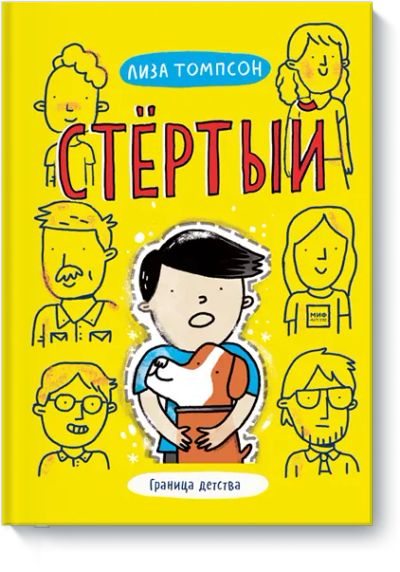 Лот: 24463530. Фото: 1. Стёртый. Художественная для детей