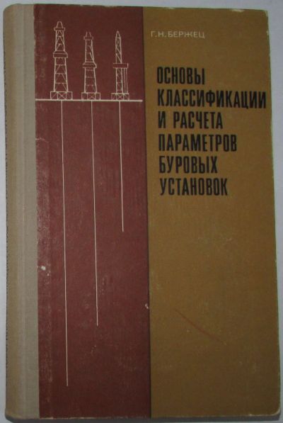 Лот: 16482858. Фото: 1. Основы классификации и расчета... Тяжелая промышленность