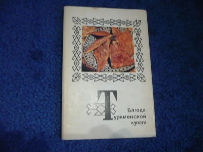 Лот: 6305732. Фото: 1. Набор открыток - Блюда Туркменской... Кулинария