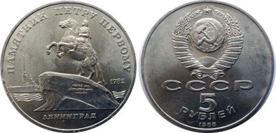 Лот: 55724. Фото: 1. 5 рублей Ленинград. 1988 год... Россия и СССР 1917-1991 года