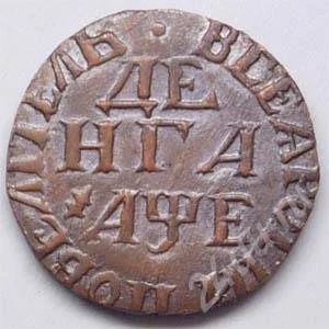Лот: 723572. Фото: 1. Царская Россия. Деньга 1705г... Россия до 1917 года