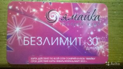 Лот: 5106509. Фото: 1. Безлимит на 30 дней ямайка. Другое (красота и здоровье)