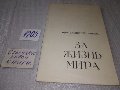 Лот: 19198257. Фото: 1. Шмеман А. За жизнь мира, Книга... Религия, оккультизм, эзотерика