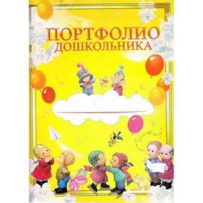 Лот: 6973614. Фото: 1. Портфолио дошкольника "Облачка... Книги для родителей