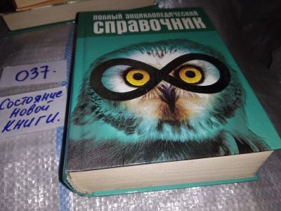 Лот: 16178402. Фото: 1. ред. Люцис К., Полный энциклопедический... Справочники