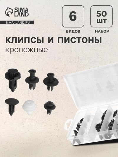Лот: 25614451. Фото: 1. Клипсы и пистоны крепежные, 6... Наборы инструмента