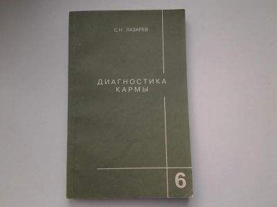 Лот: 5140688. Фото: 1. С.Н.Лазарев, Диагностика кармы... Религия, оккультизм, эзотерика