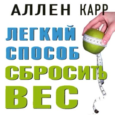 Лот: 7798904. Фото: 1. Аллен Карр "Как легко сбросить... Другое (медицина и здоровье)