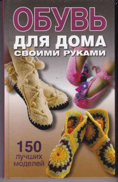 Лот: 14017810. Фото: 1. Обувь для дома своими руками 150... Красота и мода