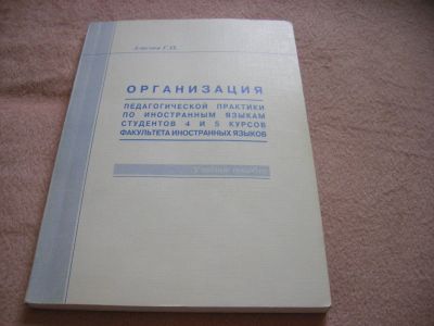 Лот: 5415509. Фото: 1. Учебное пособие "Организация педагогической... Для вузов