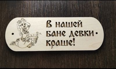 Лот: 20421188. Фото: 1. Табличка для бани. Банные принадлежности