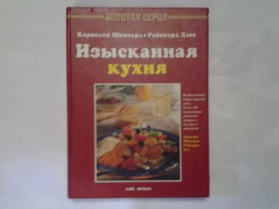 Лот: 4290492. Фото: 1. Изысканная кухня, К.Шинхарл, Р... Кулинария