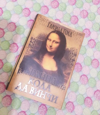 Лот: 19417644. Фото: 1. книга Тайна кода Да Винчи. Книги