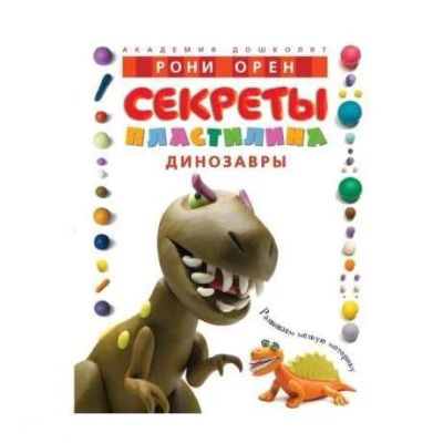 Лот: 7317482. Фото: 1. Секреты пластилина. Динозавры... Досуг и творчество