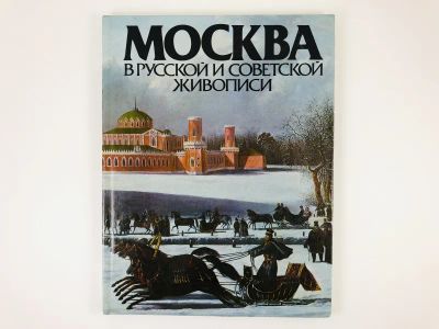 Лот: 23295701. Фото: 1. Москва в русской и советской живописи... Изобразительное искусство