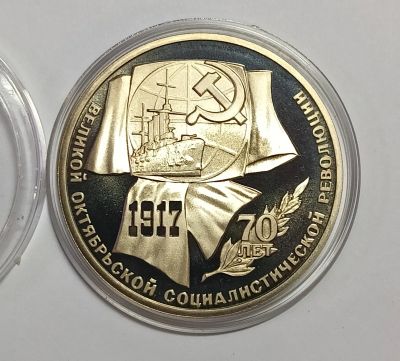 Лот: 24931804. Фото: 1. 1 рубль 1987 год 70 лет Великой... Россия и СССР 1917-1991 года
