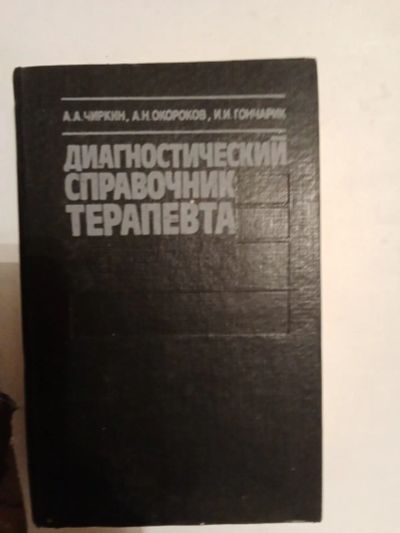 Лот: 21387713. Фото: 1. Книга по медицине5. Популярная и народная медицина