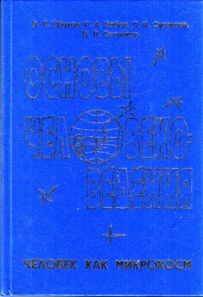 Лот: 23443459. Фото: 1. Основы человековедения. Человек... Психология