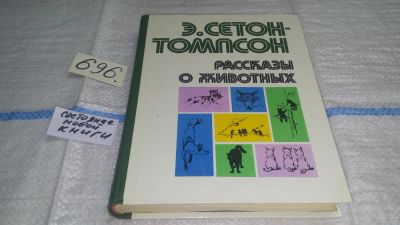 Лот: 10391649. Фото: 1. Эрнест Сетон-Томпсон, Рассказы... Художественная