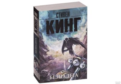 Лот: 15930353. Фото: 1. Стивен Кинг "Безнадега". Мягкий... Художественная