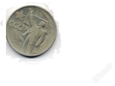 Лот: 122185. Фото: 1. Один рубль пятьдесят лет совецкой... Россия и СССР 1917-1991 года