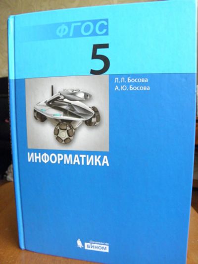Лот: 7678055. Фото: 1. Информатика 5 класс, Л.Л.Босова... Для школы
