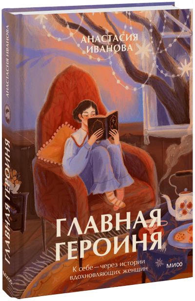 Лот: 24459515. Фото: 1. Главная героиня. Психология