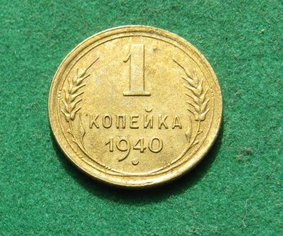 Лот: 20864301. Фото: 1. Ранние советы 1 копейка 1940г. Россия и СССР 1917-1991 года