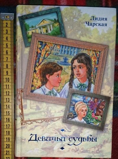 Лот: 6358241. Фото: 1. Лидия Чарская. Девичьи судьбы. Художественная для детей