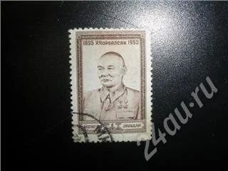 Лот: 397485. Фото: 1. Марка. Монголия, 1952 г., маршал... Марки