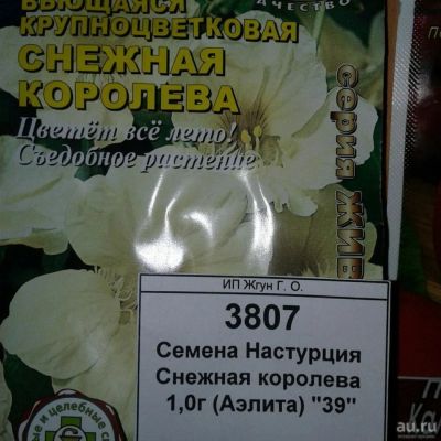 Лот: 9118755. Фото: 1. Семена / Настурция / Снежная королева... Садовые цветы
