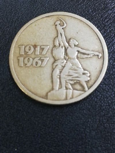 Лот: 16274891. Фото: 1. Монета 15 копеек 1967 года Юбилейная. Россия и СССР 1917-1991 года