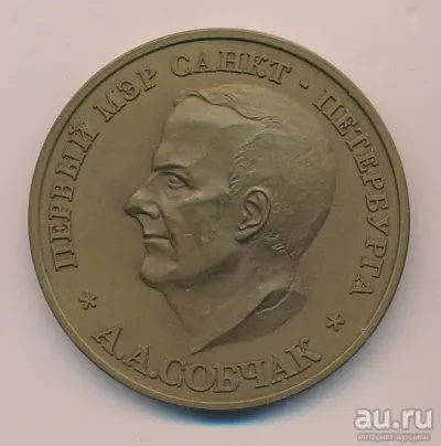 Лот: 25650364. Фото: 1. Россия Медаль А. Собчак первый... Памятные медали
