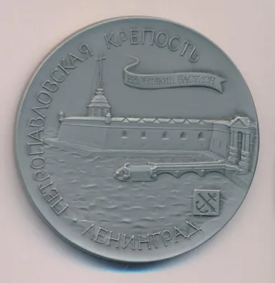 Лот: 19919928. Фото: 1. СССР Медаль 1990 Петропавловская... Юбилейные