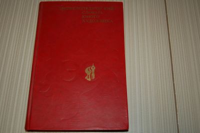 Лот: 24557432. Фото: 1. Словарь юного художника. Изобразительное искусство