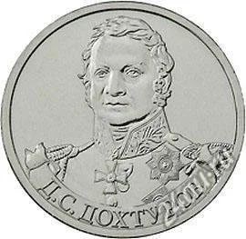 Лот: 2309468. Фото: 1. 1812. 2 рубля 2012 года. Д.С... Россия после 1991 года