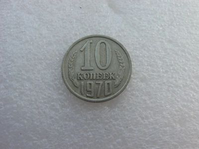 Лот: 7764262. Фото: 1. Монета 10 копеек 1970 года. Россия и СССР 1917-1991 года