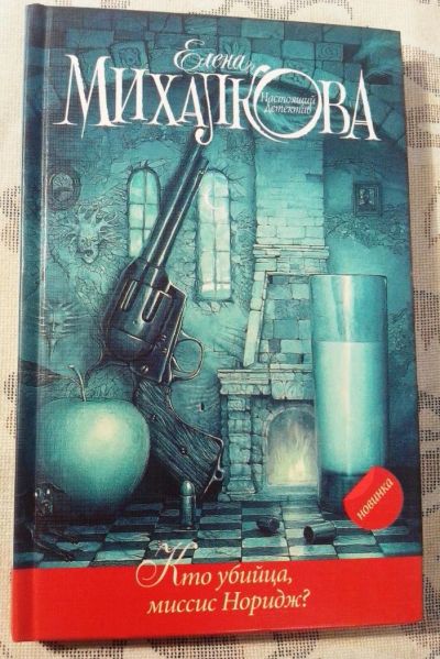 Лот: 4502893. Фото: 1. Елена Михалкова "Кто убийца миссис... Художественная