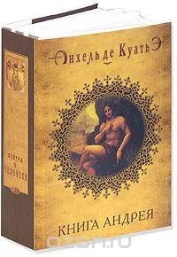 Лот: 8089373. Фото: 1. Книга Анхель де Куатьэ Книга Андрея. Другое (литература, книги)