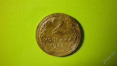 Лот: 1504821. Фото: 1. 2 копейки 1933 г.,нечастая. Россия и СССР 1917-1991 года