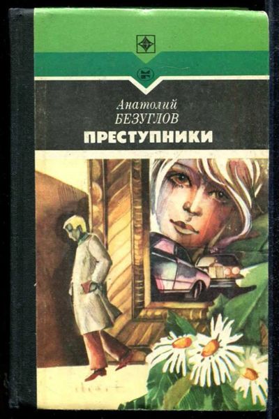 Лот: 23434033. Фото: 1. Преступники | Роман. Художественная