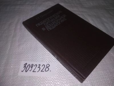 Лот: 25089902. Фото: 1. oz(3092328)Петроченко Г. Г. Педагогические... Книги для родителей