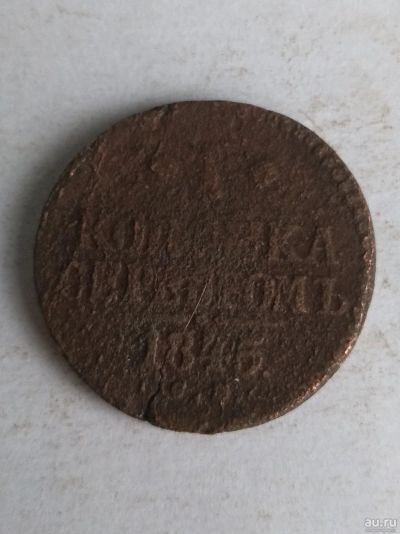 Лот: 13304506. Фото: 1. 1 копейка серебром 1845. Россия до 1917 года