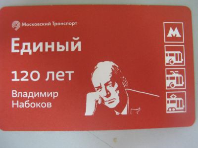 Лот: 20861587. Фото: 1. Билет метро Единый 120 лет Владимир... Билеты, талоны